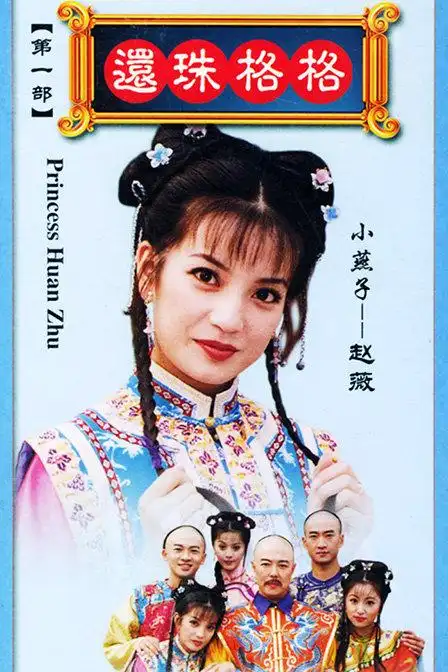 501 01:54 还珠格格第一部 片尾曲《雨蝶》 100,325 01:57 还珠格格1