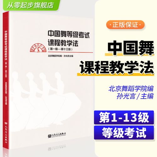 中国舞考级教材舞蹈考试教程书教学书籍训练形体技术技巧人民音乐出版