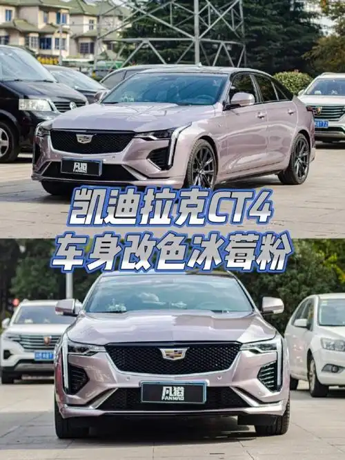 凯迪拉克ct4车身改色冰莓粉