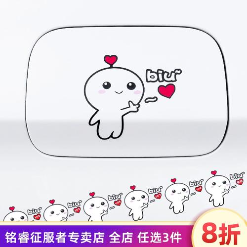 汽车卡通可爱biu爱你表情包表示爱心油箱盖油号92 95 98提示贴画