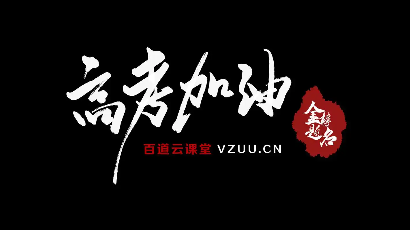 2021高考冲刺励志名言!正能量!
