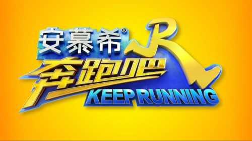 浙江卫视《奔跑吧 keep running》跑男第五季logo设计 - 谢佳昕 asing