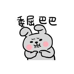 叮小灰兔短短表情包来啦你缺兔子吗