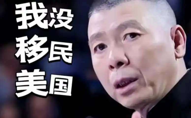 冯小刚换国籍,富豪移民卷走万亿,为何有人还支持跑路者?
