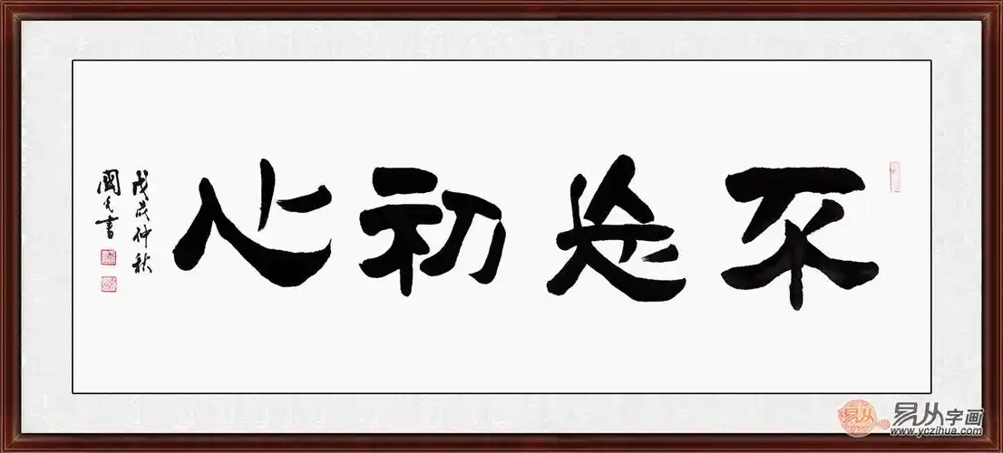 办公室/书房书法 于国光新品隶书《不忘初心》