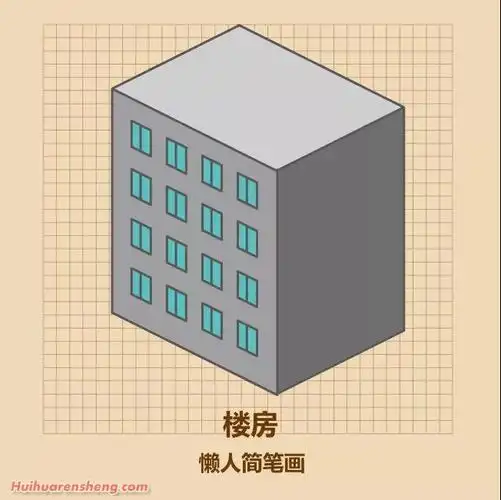 笔画汉堡矢量图立体楼房简笔画图案简笔画房子建筑类简笔画合集百分网