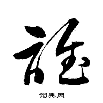 谁字草书写法_谁草书怎么写好看_谁书法图片_词典网