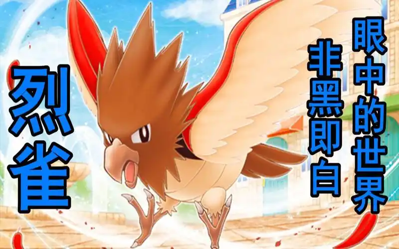 烈雀一只曾做过兼职送信的宝可梦畅聊宝可梦