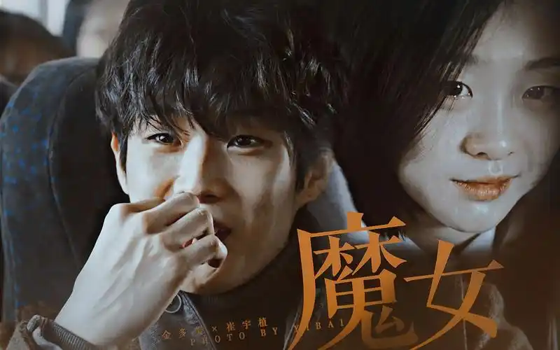 双疯批都死光了只剩我们了呢金多美崔宇植魔女