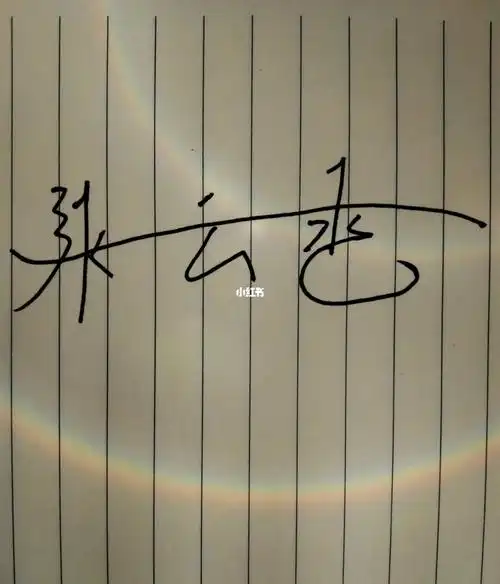 模仿张云雷签名