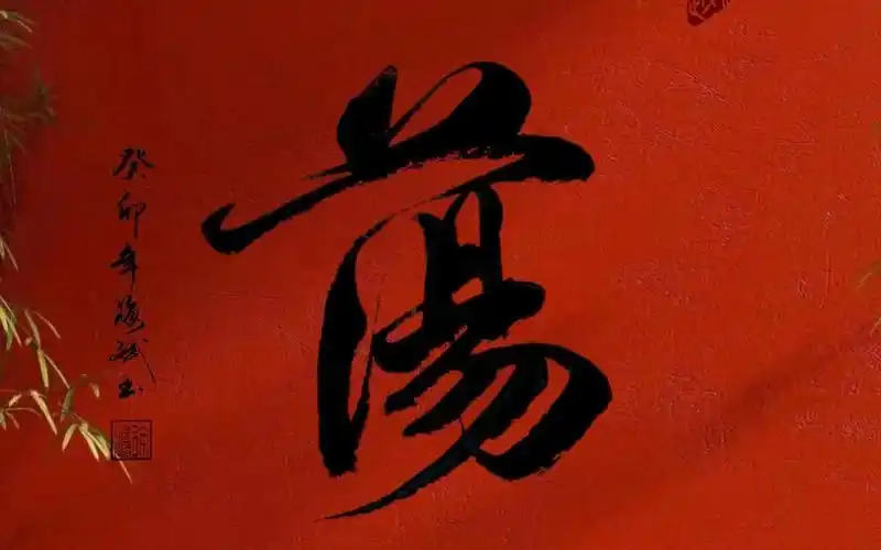 每日练字:【坦荡】.毛笔字行书书法作品,中国汉字传统文化!