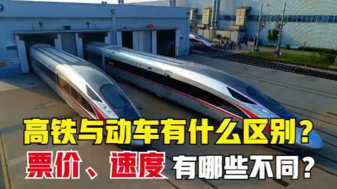 高铁和动车有什么区别?