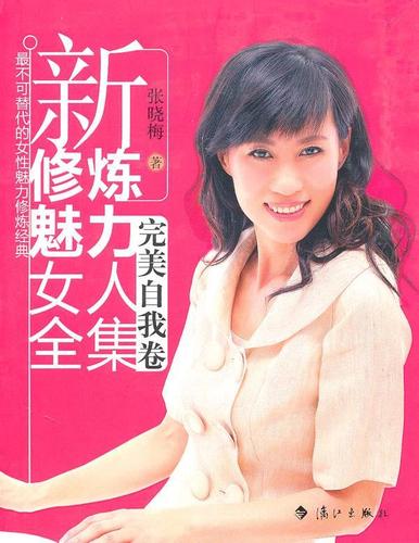 新修炼魅力女人――完美自我卷