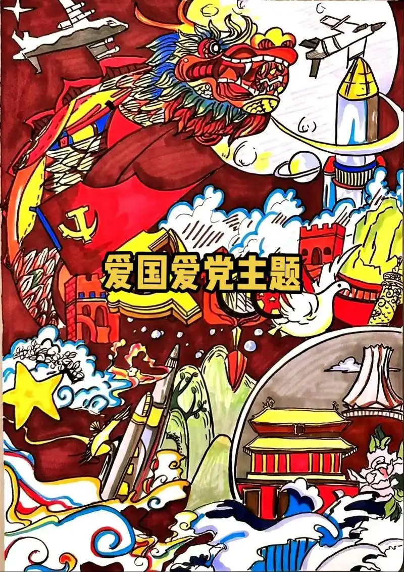 爱国爱党主题儿童画教学.