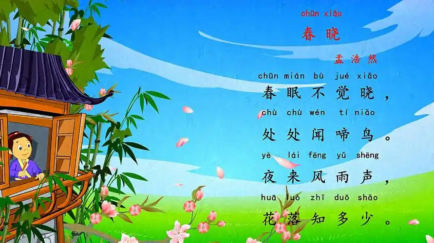 春晓 兔小贝少儿益智古诗