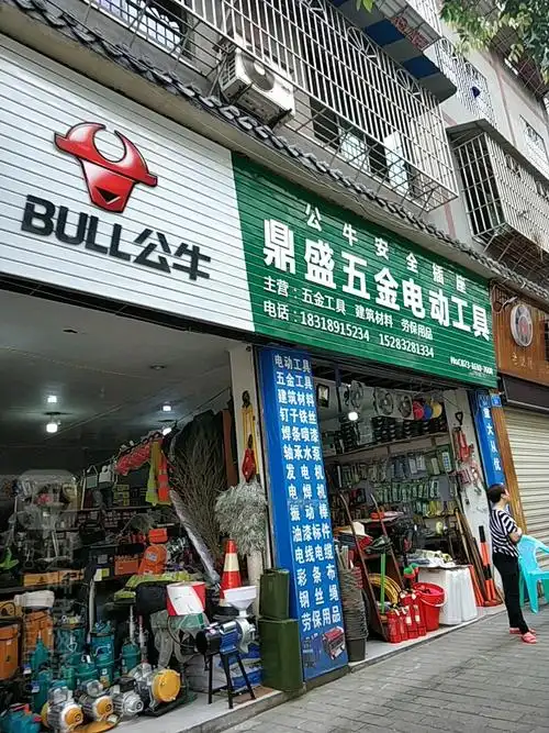 鼎盛五金机电动工具