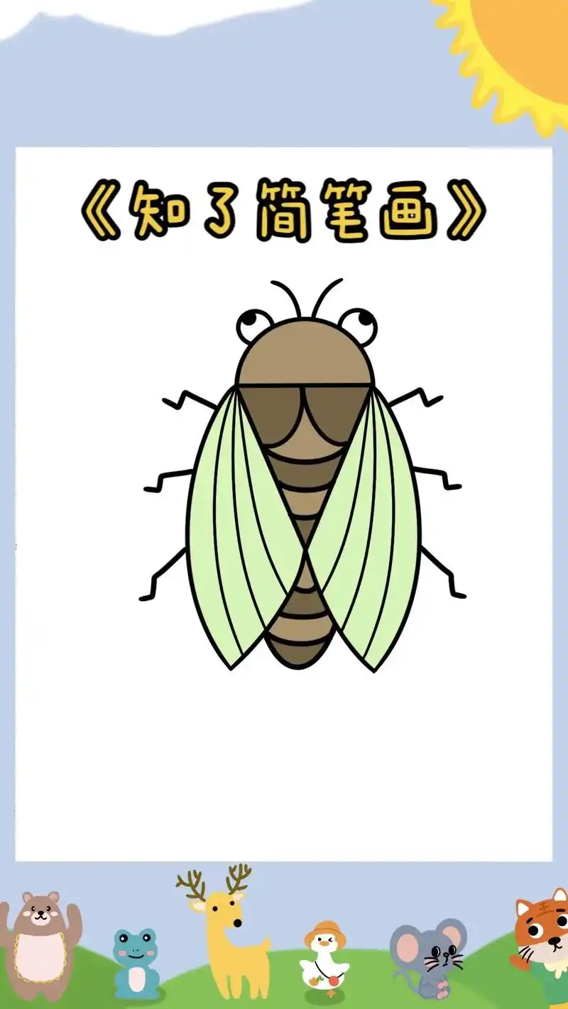 《知了简笔画教程》又到了充满知了叫声的夏天,小朋友们会画知了 - 抖
