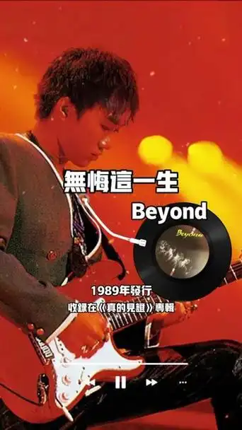 黄贯中,黄家驹共同演唱,收录在beyond1989年12月发行的粤语专辑《真的