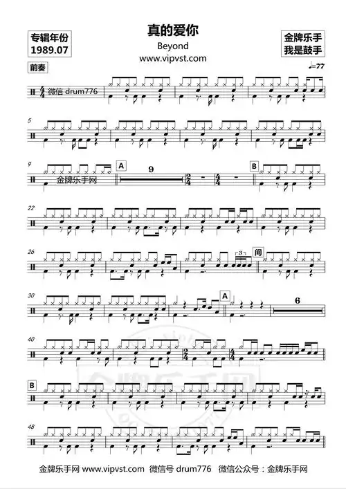 【鼓手】beyond - 真的爱你 鼓谱(包含动态鼓谱视频)实体书