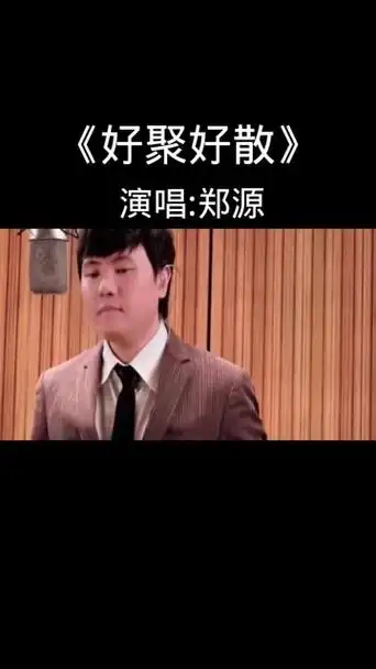 《好聚好散》郑源 郑源全部完整歌曲