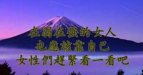 在弱在强的女人 也应该靠自己 女性们赶紧看一看吧!