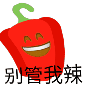 别管我辣 - 辣椒表情包-发表情