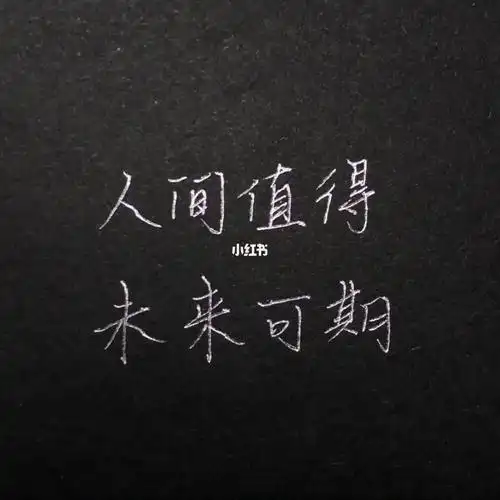 人间值得未来可期