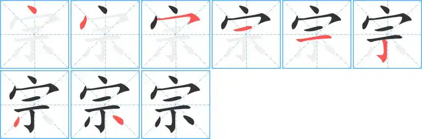 宗字笔顺