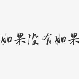 如果没有如果-行云飞白体免扣png元素