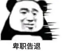 先行告退(格格版熊猫头)_告退_熊猫_臣妾_格格_先行表情臣妾告退