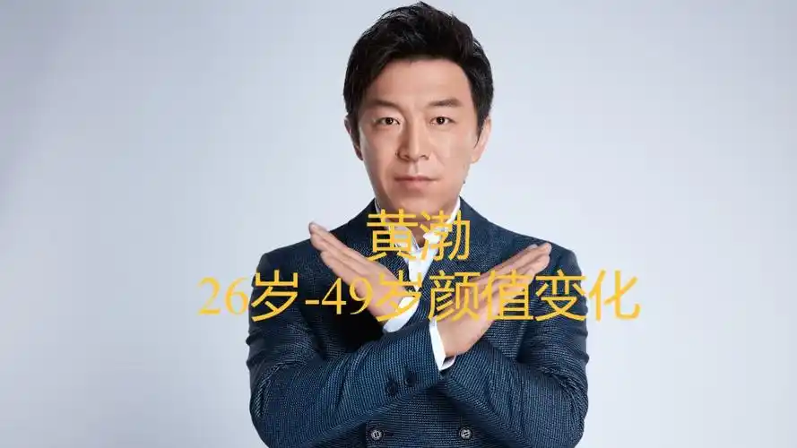 黄渤26岁-49岁颜值变化!