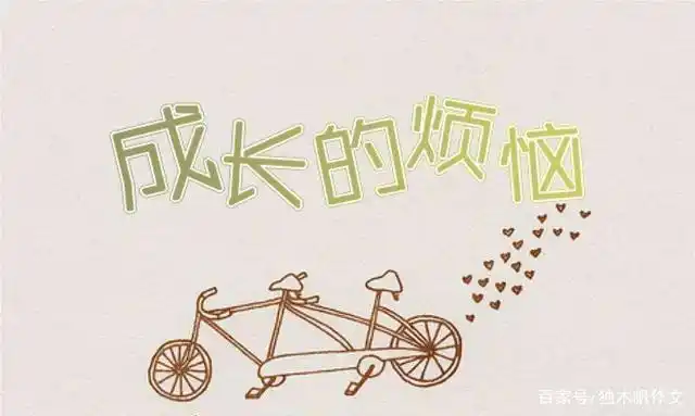 成长是每个人必须经历的,而烦恼就是成长的必须课之一.