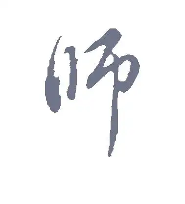 行书师字