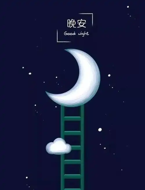 晚安正能量心语睡前一句暖心话晚上好唯美问候语带图片