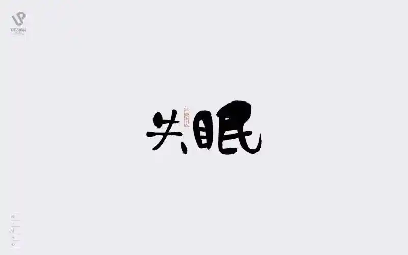 字体帮-第555篇:失眠 明日命题:野蛮生长