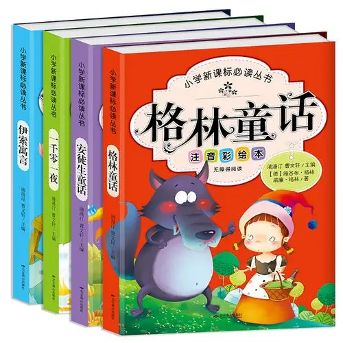【正版】世界经典儿童童话故事书 全4册