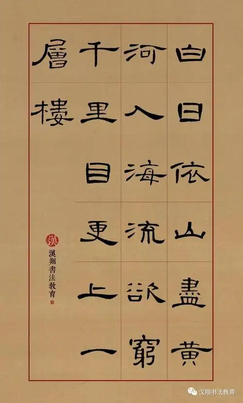 【曹全碑隶书集字】欲穷千里目,更上一层楼……_网易订阅
