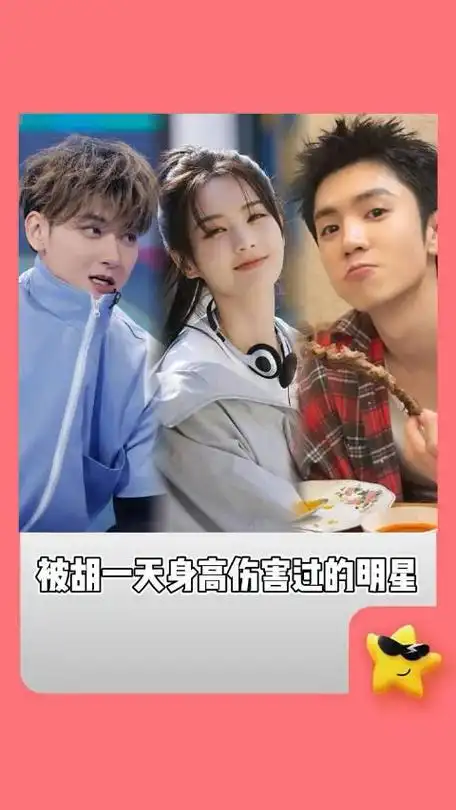 笑晕了胡一天谎报身高受伤的却是他们