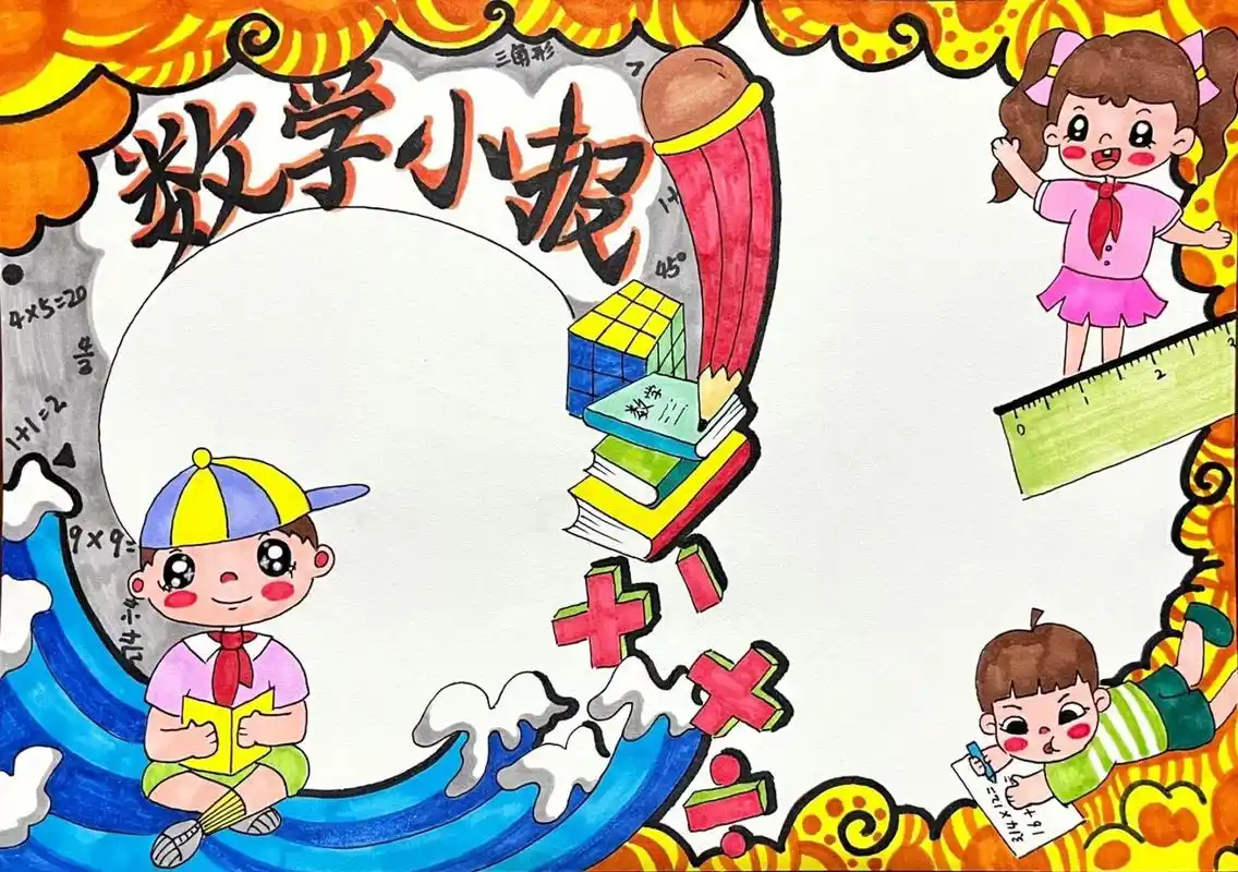 作业##暑假##马克笔绘画# #数学小报##小学数学