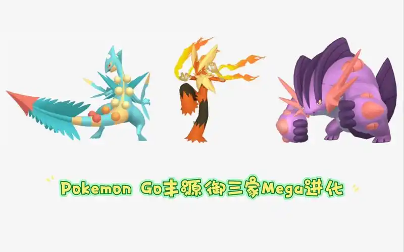 【pokemon go】丰源御三家mega进化