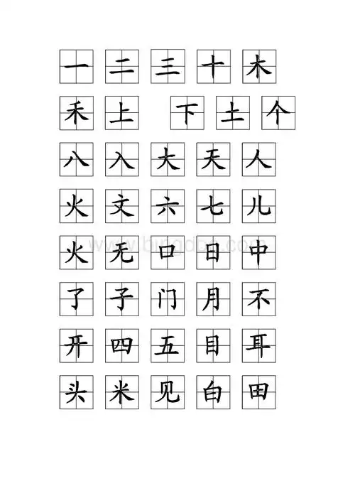 幼儿园生字表田字格doc