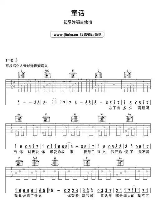 童话c调简单版光良初级弹唱吉他图谱吉他谱
