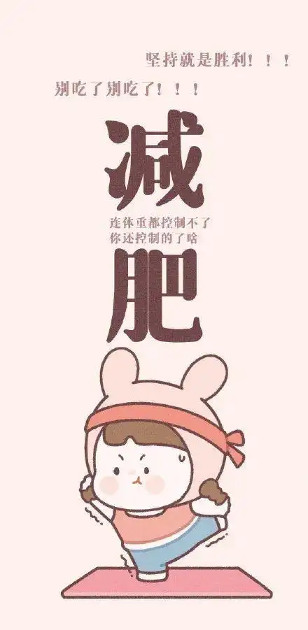 减肥主题手机壁纸