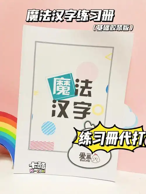 早教资源分享魔法汉字带宝宝趣味学汉字