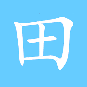 田艺术字体田头像田笔顺田同音同调字查询