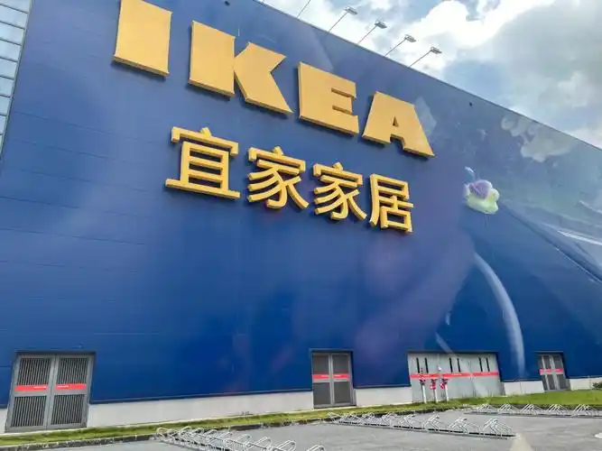 宜家家居