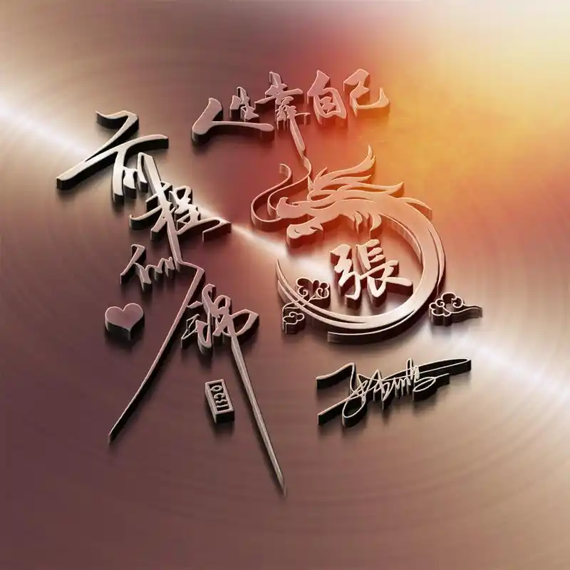 立体姓氏微信头像设计制作高端商务个性签名金属质感抖音同款头像