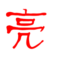 亮艺术字体亮头像亮笔顺亮同音同调字查询