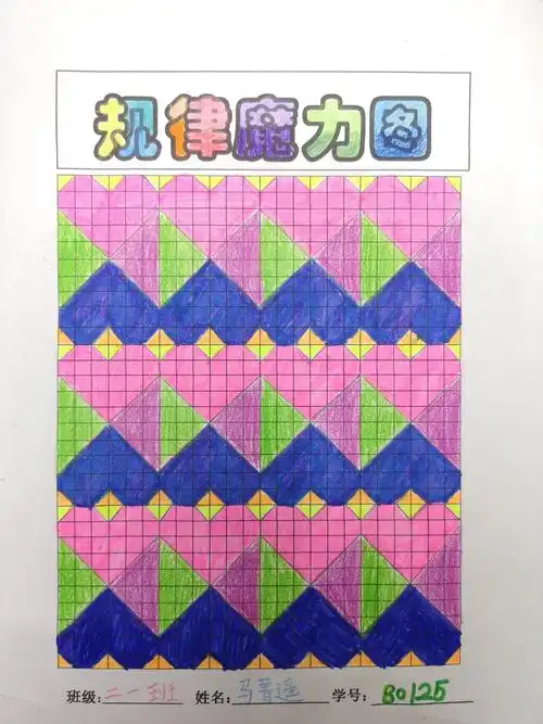 规律魔力图(二年级1班&二年级2班数学寒假实践作业)