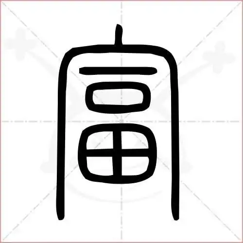 富字的小篆写法